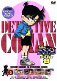 【中古】 名探偵コナン　PART8　vol．5／青山剛昌（原作）,こだま兼嗣（総監督）,山本泰一郎,須藤昌朋（キャラクターデザイン）,高山みなみ（江戸川コナン）,山口勝平（工藤新一）,山崎和佳奈（毛利蘭）,神谷明（毛利小五郎）