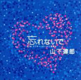 楽天市場 忘れないで 歌詞 山下達郎の通販