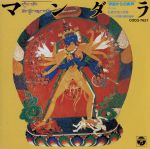  マンダラ（宇宙からの肉声）チベット仏教音楽の世界／（宗教音楽）