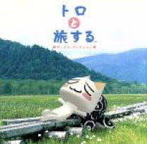 楽天市場】どこでもいっしょ トロ（CD・DVD）の通販 