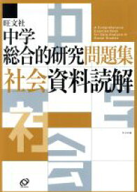 楽天市場 中学総合的研究問題集社会資料読解の通販