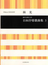 【中古】 混声合唱による林光／日本抒情歌曲集(3) 合唱ライブラリー／林光(編者)