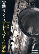 【中古】 実践サックス　アドリブ・ソロ講座／小池修