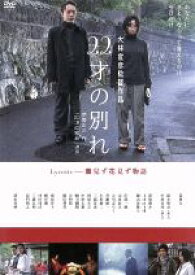 【中古】 22才の別れ　Lycoris葉見ず花見ず物語　特別版／筧利夫,清水美砂,大林宣彦（監督、脚本、編集）,山下康介（音楽）,學草太郎（音楽）,伊勢正三（音楽）