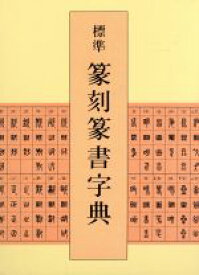【中古】 標準　篆刻篆書字典／牛窪梧十(著者)