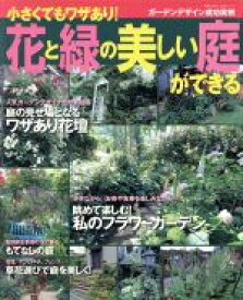 【中古】 小さくてもワザあり！花と緑の美しい庭ができる／主婦と生活社