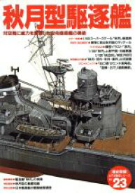 【中古】 秋月型駆逐艦／学習研究社