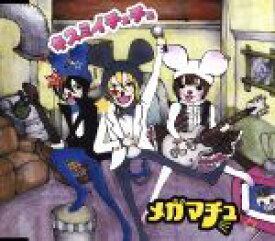 【中古】 キスミイチュチュ／メガマチュ