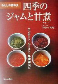 【中古】 わたしの保存食　四季のジャムと甘煮 コンポート・ペースト・果実酒など／婦人之友社編集部(編者)