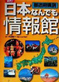 【中古】 都道府県別日本なんでも情報館／保岡孝之