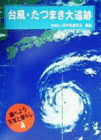 【中古】 台風・たつまき大追跡 調べよう天気と暮らし4／日本気象協会(著者)