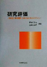 【中古】 研究評価 研究者・研究機関・大学におけるガイドライン／根岸正光(著者),山崎茂明(著者)