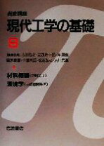 楽天市場】現代工学の基礎の通販