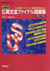 【中古】 全解説　実力判定　英文法ファイナル問題集　難関大学編 文法・語法・イディオム・会話表現の総仕上げ 大学受験スーパーゼミ／瓜生豊,篠田重晃