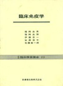 楽天市場 臨床免疫学 医歯薬出版の通販