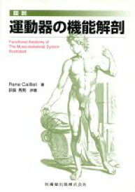 【中古】 図説　運動器の機能解剖／荻島秀男(著者)