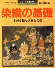 【中古】 染織の基礎／朝日新聞出版