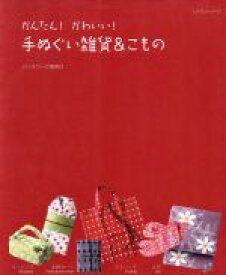 【中古】 手ぬぐい雑貨＆こもの／パッチワーク通信社