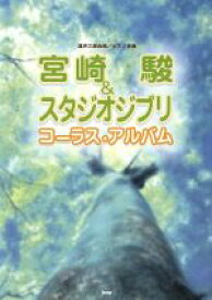 楽天市場 ジブリ 楽譜 合唱の通販