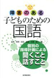 楽天市場 障害のある子供のための国語の通販