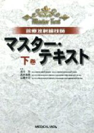 【中古】 診療放射線技師　マスター・テキスト　下／梁川功(著者),高井良尋(著者)