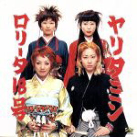 【中古】 ヤリタミン／ロリータ18号