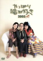楽天市場】やっぱり猫が好き（DVD｜CD・DVD）の通販 