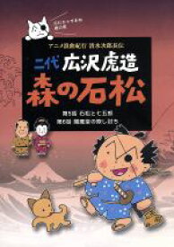 【中古】 二代　広沢虎造　森の石松3－アニメ浪曲紀行　清水次郎長伝－／広沢虎造［二代目］