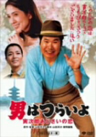 【中古】 男はつらいよ　第29作　寅次郎あじさいの恋／（関連）男はつらいよ,渥美清,いしだあゆみ,山田洋次（原作、監督、脚本）,山本直純（音楽）