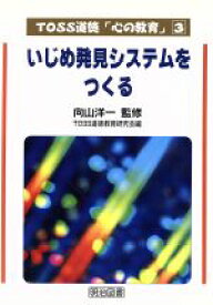 【中古】 いじめ発見システムをつくる TOSS道徳「心の教育」シリーズ3／TOSS道徳教育研究会