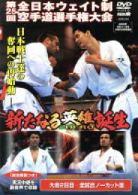 【中古】 極真会館　第25回全日本ウエイト制空手道選手権大会　新たなる英雄誕生／（格闘技）