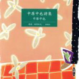 【中古】 CD　中原中也詩集／中原中也(著者)