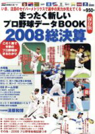 【中古】 まったく新しいプロ野球データBOOK　2008総決算／日刊スポーツ出版社