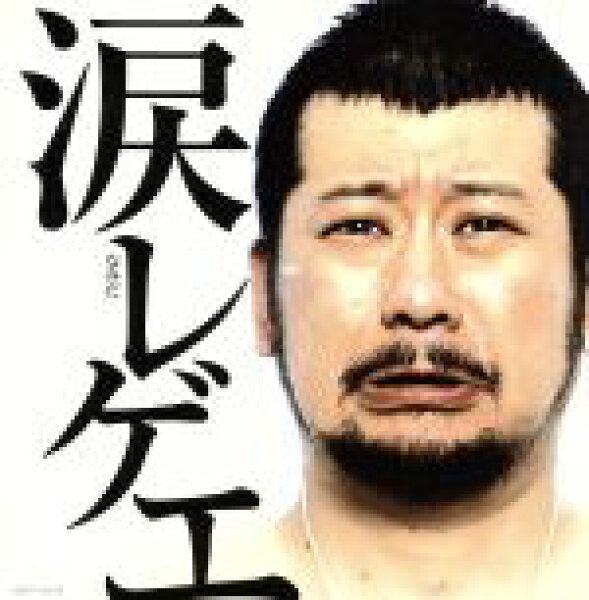 【中古】 涙レゲエ／（オムニバス）,九州男,三木道三,ＭＥＧＡＲＹＵ,Ｍｅｔｉｓ,ＲＡＮＫＩＮ　ＴＡＸＩ,ＰＡＮＧ,ＪＵＮＩＯＲ　ＤＥＥ