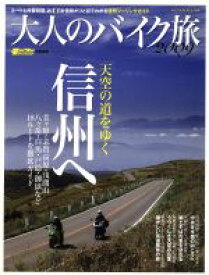 【中古】 大人のバイク旅　2009／八重洲出版