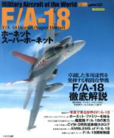 【中古】 F／A18　ホーネット　スーパーホーネット／イカロス出版