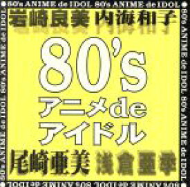 【中古】 80’s　アニメ　de　アイドル／（オムニバス）