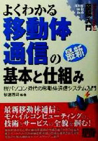 【中古】 図解入門　よくわかる最新移動体通信の基本と仕組み 脱パソコン時代の移動体通信システム入門 How‐nual　Visual　Guide　Book／杉沼浩司(著者)