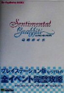 【中古】 センチメンタルグラフティ公式ガイド　プレイステーション版 The　PlayStation　BOOKS／ザプレ…