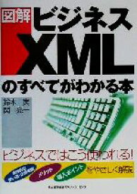 【中古】 図解　ビジネスXMLのすべてがわかる本／鈴木実(著者),関亮一(著者)