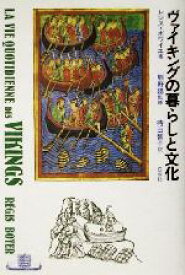 【中古】 ヴァイキングの暮らしと文化／レジス・ボワイエ(著者),持田智子(訳者),熊野聡