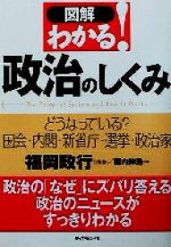 【中古】 図解　わかる！政治のしくみ どうなっている？国会・内閣・新省庁・選挙・政治家／堀内伸浩(著者),福岡政行