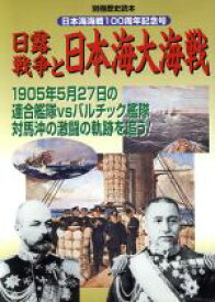【中古】 日露戦争と日本海大海戦／新人物往来社