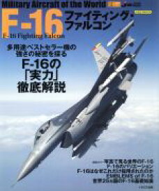 【中古】 F－16ファイティング・ファルコン／イカロス出版