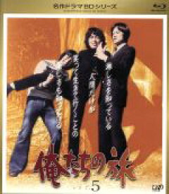 【中古】 名作ドラマBDシリーズ　俺たちの旅　Vol．5（Blu−ray　Disc）／中村雅俊,秋野太作,田中健,トランザム（音楽）