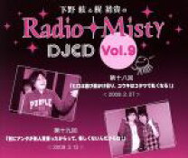 楽天市場】下野紘&梶裕貴のradio misty（CD・DVD）の通販