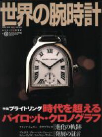 【中古】 世界の腕時計(No．102) ワールド・ムック／ワールド・フォト・プレス(その他)