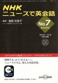 【中古】 NHKニュースで英会話　2009年(No．7) 語学シリーズ／語学・会話