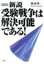 【中古】 新説　受験戦争は解決可能である！　改訂版／藤森修一(著者)