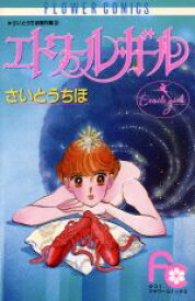 【中古】 エトワール・ガール さいとうちほ傑作集　3 フラワーCさいとうちほ傑作集／さいとうちほ(著者)